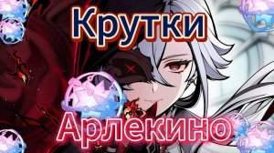 КРУТКИ АРЛЕКИНО! | ОТКРЫТИЕ Арлекино и Лини | Genshin Impact 4.6