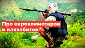 Прибалтийские тигры верховодят в ЕС. А россияне, хуситы да ваххабиты не боятся...