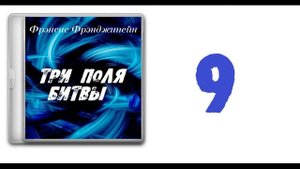 09. Фрэнсис Фрэнджипейн - Три поля битвы [аудиокнига]
