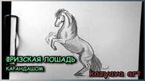 Как нарисовать ФРИЗСКУЮ ЛОШАДЬ карандашом. Поэтапное рисование