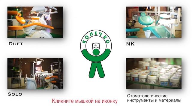 Колечко. Стоматологические установки. Инструмент