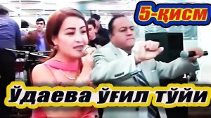 С.Ўдаева ўғил тўйи. 5-қисм.  Азиза Ниёзметова. Ортиқ Отажонов. 2004-йил. Тошкент. Хоразм юлдузлари