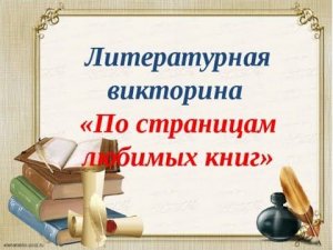 “ПО СТРАНИЦАМ ЛЮБИМЫХ КНИГ”