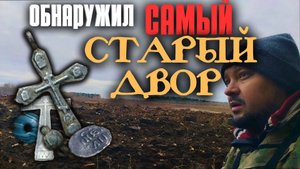 Этот СТАРИННЫЙ двор я обнаружил ПЕРВЫМ! Коп монет и старины с XP ORX.