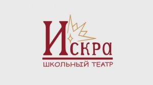 Театр изнутри. Школьный театр «Искра» Школа № 1357
