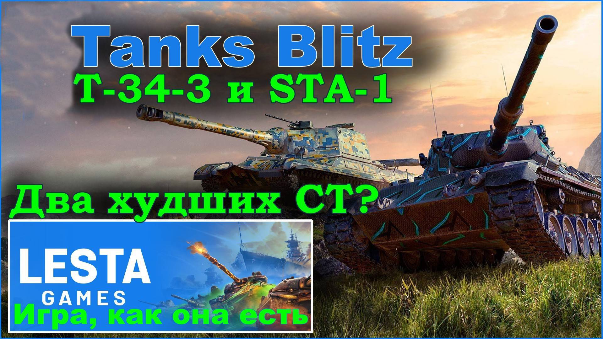 Tanks Blitz. T-34-3 или STA-1, десять боёв на каждом танке.