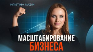 Лучшие инструменты для МАСШТАБИРОВАНИЯ бизнеса!