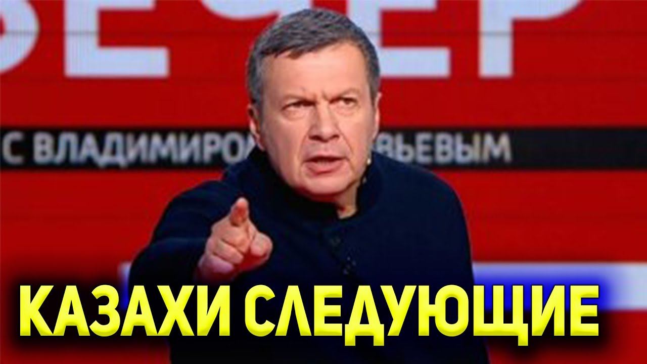 Казахстан СЛЕДУЩАЯ ЦЕЛЬ для России! Вечер с Соловьевым ПРОТИВ КАЗАХОВ!