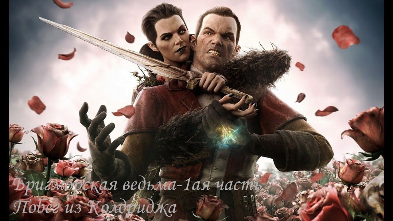 Прохождение дополнения-Бригморская ведьма 1ая серия
