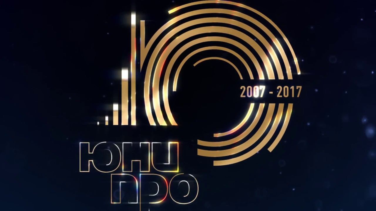 Юнипро 10 лет - 2017