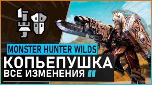Monster Hunter Wilds | КОПЬЕПУШКА обзор всех изменений #mhwilds