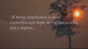 Виктория Токарева 'Осенний возраст' из произведений