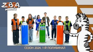 Полосатая зебра. Сезон 2024. 1-й полуфинал.