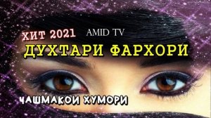 Хит!!! Духтари Фархори 2021 (оригинал) | Чашмакош хуморай
