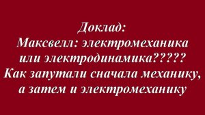 Максвелл: электромеханика или электродинамика?
Как запутали сначала механику, а потом 
и электромеха