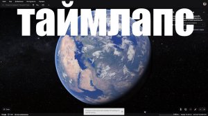 Последнее обновление Гугл Планета Земля : Таймлапс теперь на всю планету !