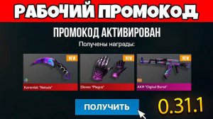 УРАА!!! НОВЫЙ ПРОМОКОД В СТАНДОФФ 2 0.31.1! Промокоды стандофф 2 \ standoff 2