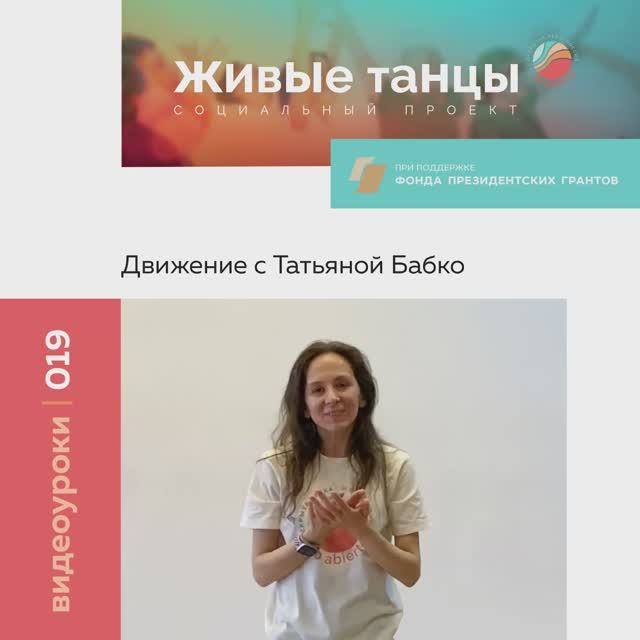 Видеоурок №19 с Татьяной Бабко