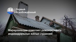 Мариупольцам помогают ремонтировать индивидуальные жилые строения! 29.11.2024