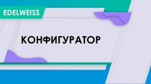 Конфигуратор