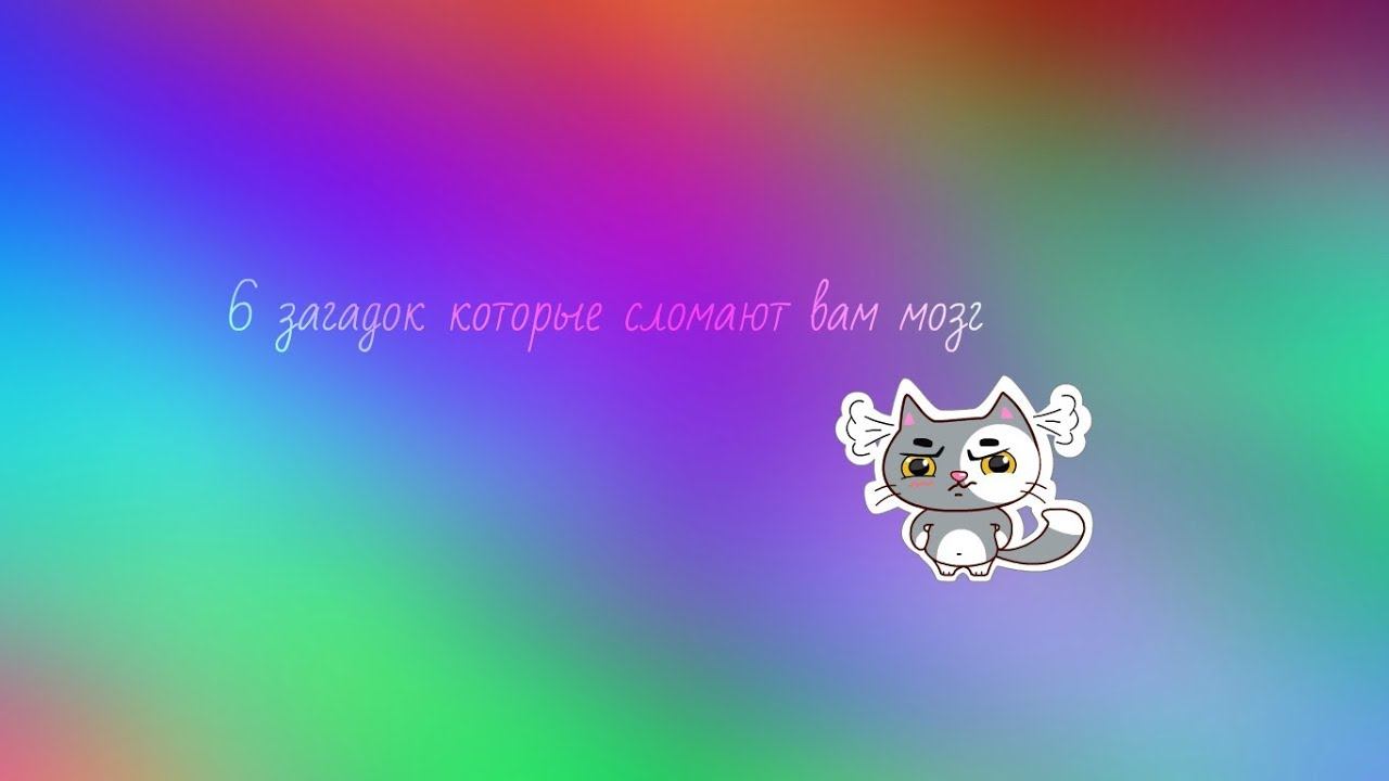 6 загадок,которые сломают вам мозг смотреть онлайн