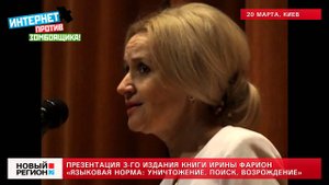 21.03.13 Презентация книги Ирины Фарион