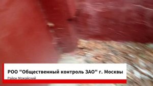 ДИРЕКТОРА ГБУ ЖИЛИЩНИК РАЙОНА МОЖАЙСКИЙ ПРИВЛЕЧЬ К ОТВЕТСТВЕННОСТИ ЗА ХАЛАТНОСТЬ.