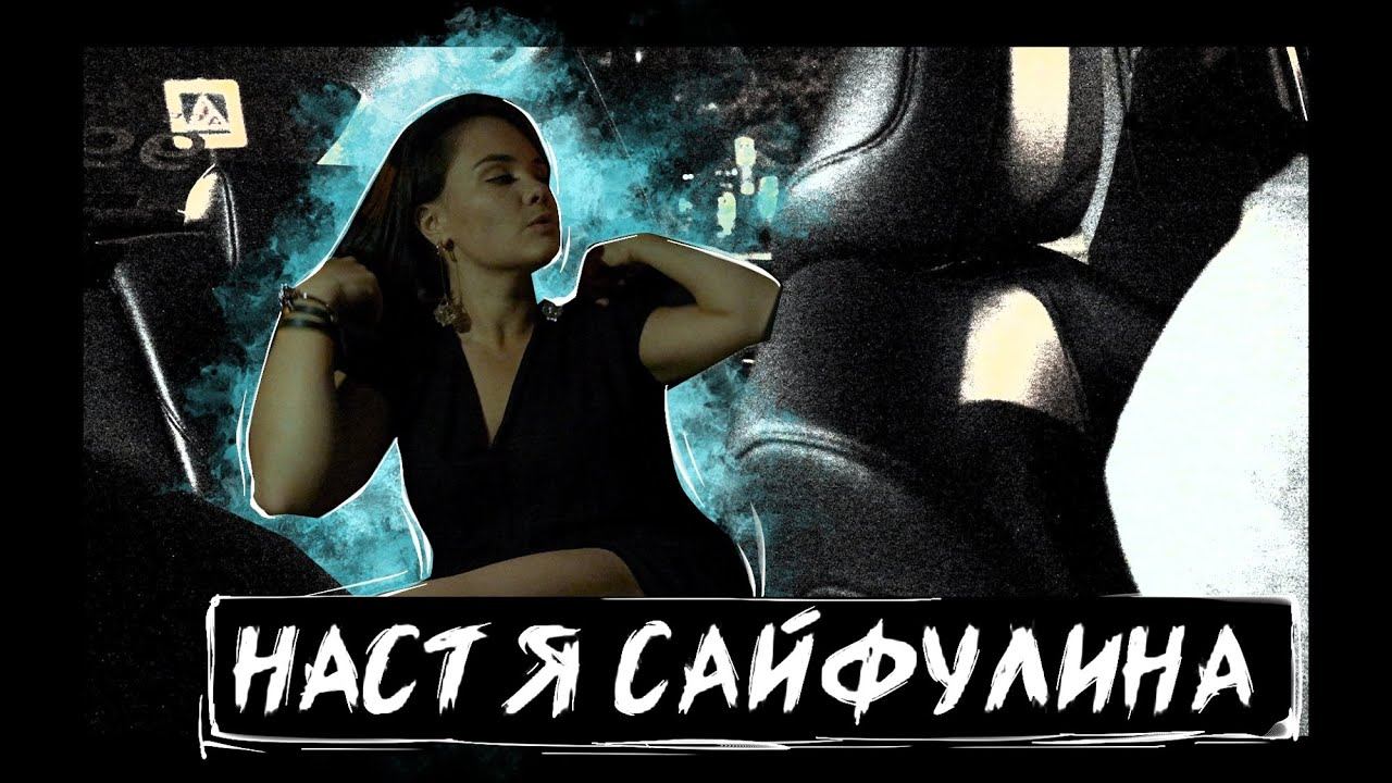 Настя Сайфулина #олегзаставилговорить смотреть онлайн
