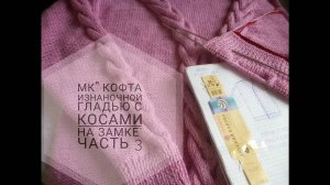 МК _Кофта изнаночной гладью с косами на замке__Вязание спицами_ часть 3