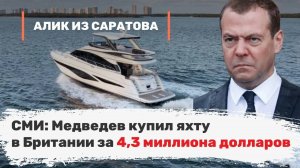 СМИ: Медведев купил яхту в Британии за 4,3 миллиона долларов. Алик из Саратова