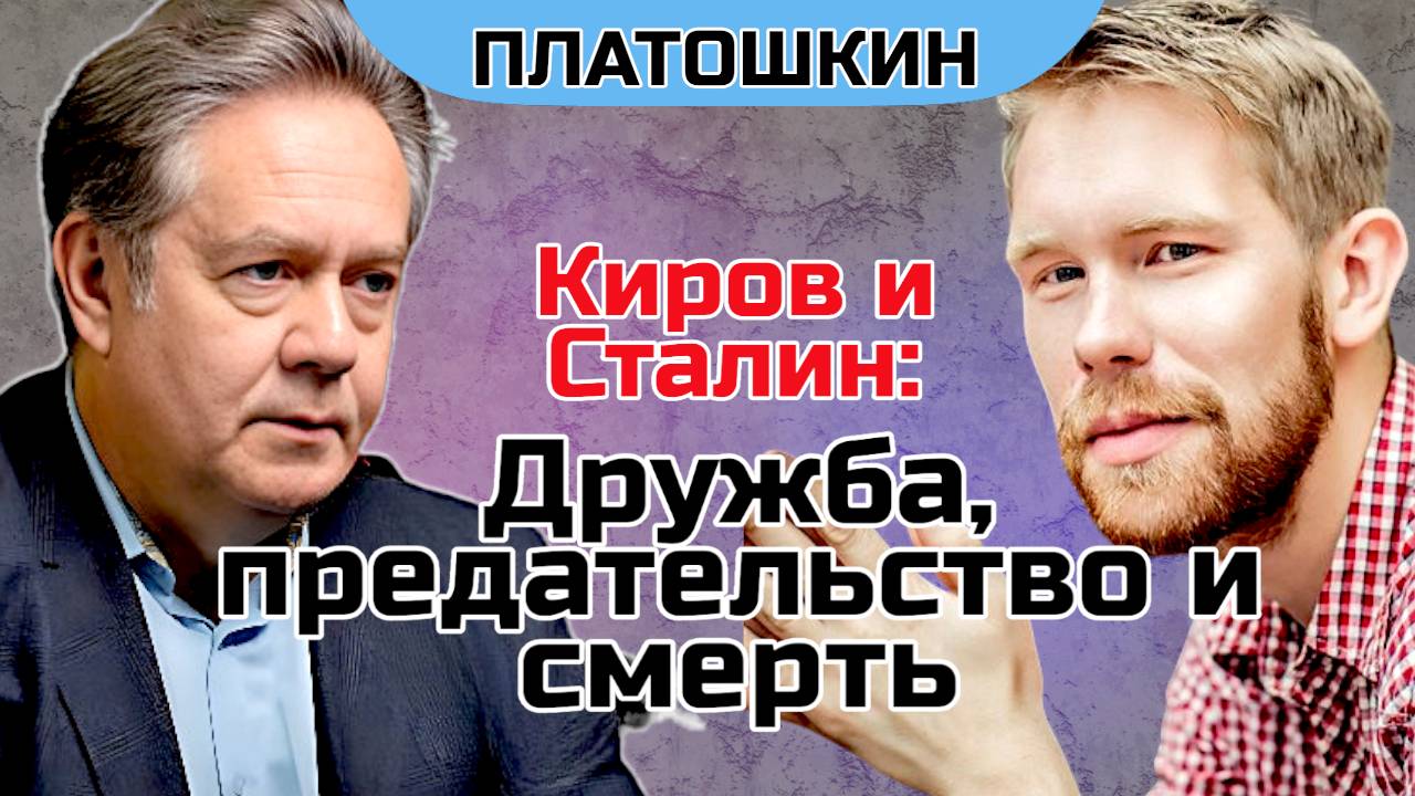 Ноздряков Платошкин. "Орешник", Сталин, Киров: что общего? Выпуск 2