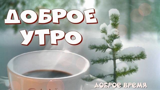 ДОБРОЕ УТРО!! _КРАСИВЫЕ ПЕСНИ ОБО ВСЁМ...