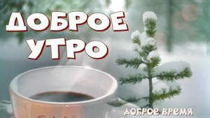 ДОБРОЕ УТРО!! _КРАСИВЫЕ ПЕСНИ ОБО ВСЁМ...