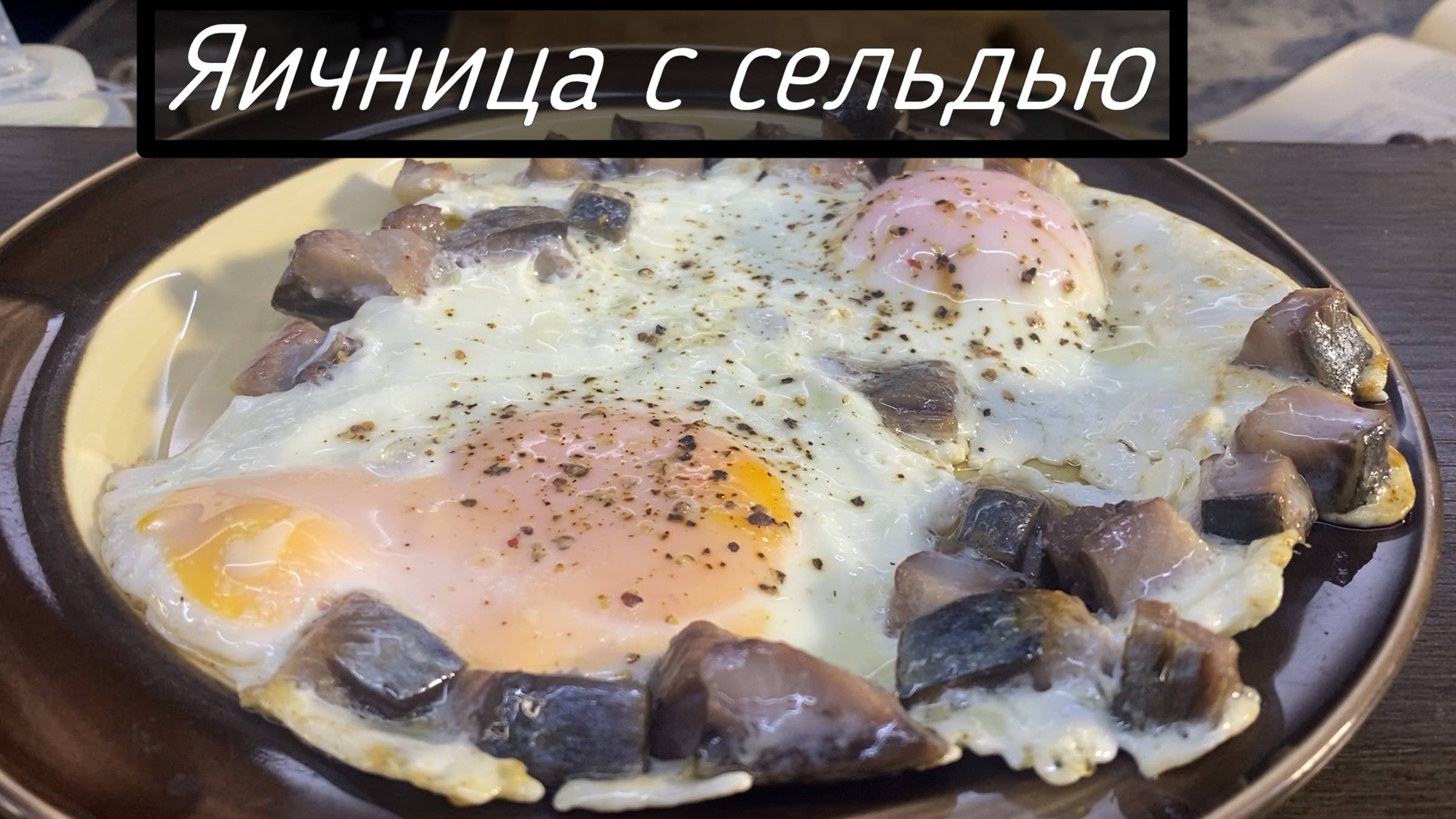 Яичница с сельдью