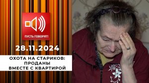 Охота на стариков. Проданы вместе с квартирой. Пусть говорят. Выпуск от 28.11.2024