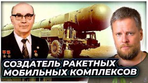 Совершенно секретно. Человек, создавший главные ракетные комплексы СССР