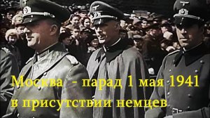 Москва - парад 1 мая 1941 в присутствии немцев - Сталин - Citadel TV 21