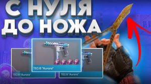 ТРЕЙД ОТ НУЛЯ ДО НОЖА В STANDOFF 2! Я НАШЕЛ ЛУЧШИЙ СПОСОБ ТРЕЙДА #1