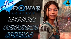 Подозрительная девка ➤ God of War Ragnarok ◉ Прохождение #4