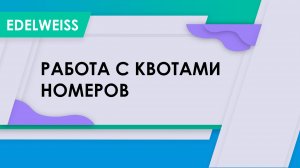 Работа с квотами номеров