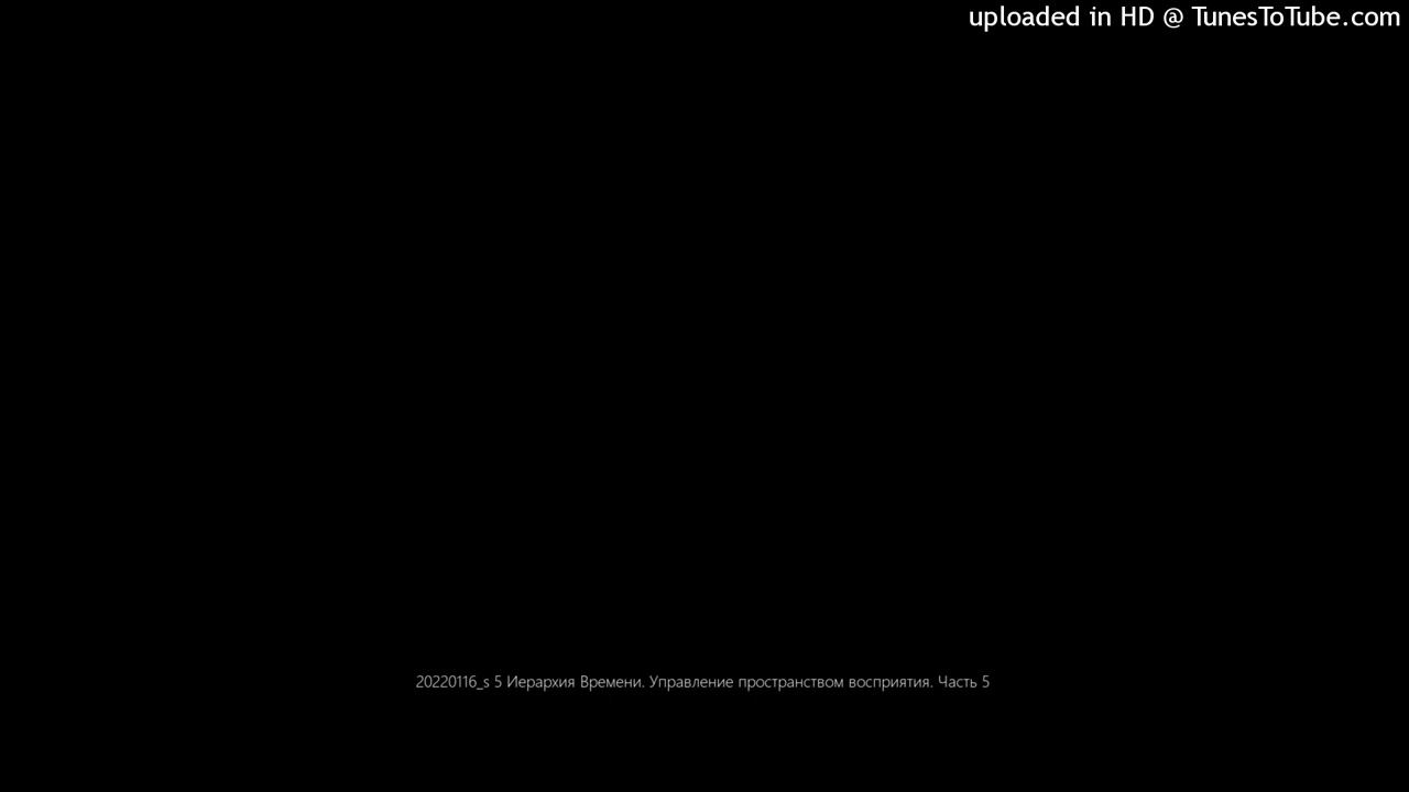 20220116_s 5 Иерархия Времени. Управление пространством восприятия. Часть 5