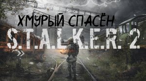 S.T.A.L.K.E.R. 2 / С.Т.А.Л.К.Е.Р. 2 - Хмурый спасён