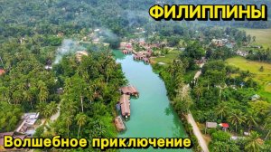 Индивидуальный тур по реке Лобок | Волшебное приключение | Бохол | Филиппины 2023