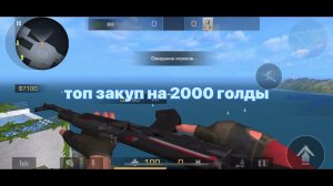 топ закуп на 2000 голды