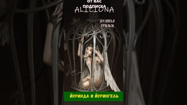 Йоринда и Йорингель - Братья Гримм | ТИЗЕР смотреть онлайн