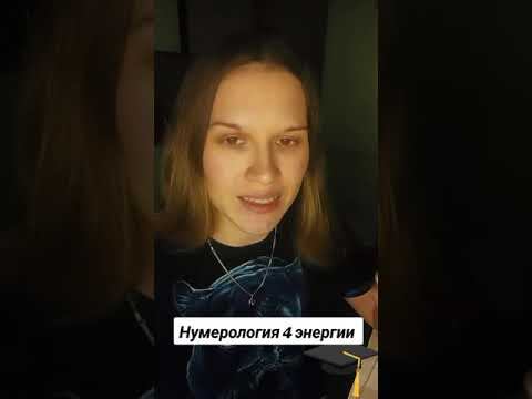 Начало нумерологии - 4 энергии 🪬