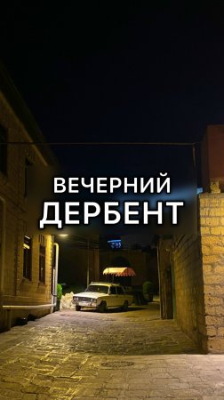 Вечерний Дербент