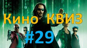 Кино КВИЗ #29