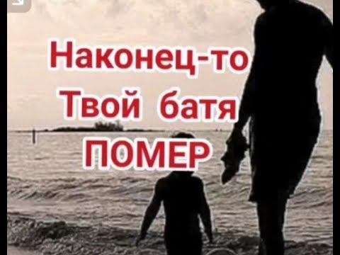#семья #отецисын #потеряблизкого #скорбь #исповедь #историизижизни НАКОНЕЦ-ТО ТВОЙ БАТЯ ПОМЕР