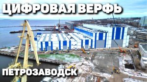 Цифровая верфь в Петрозаводске